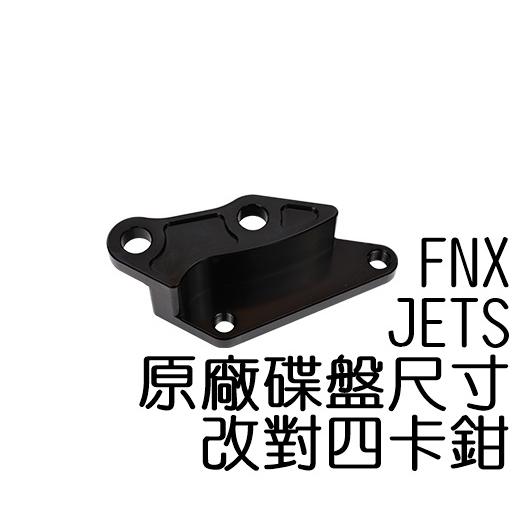 NCY JETS 改對4卡鉗座 226mm FNX 對四卡鉗座 卡鉗座 對4卡座 卡座