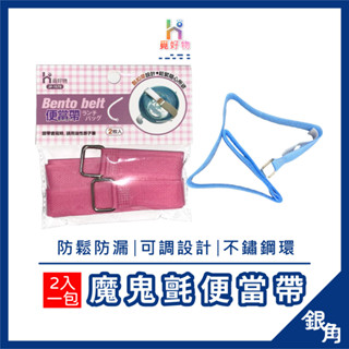 【臺灣現貨】魔鬼氈便當帶 檔案綁帶 便當帶 黏扣便當帶 尼龍便當帶 兩入裝 便當束帶 銀角百貨