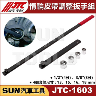 ●現貨● SUN汽車工具 JTC-1603 惰輪皮帶調整扳手組 / 惰輪 皮帶 調整 板手 扳手