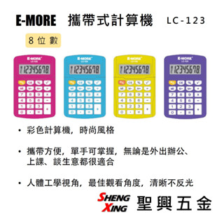 E-MORE 攜帶式計算機 8位數 LC-123 迷你計算機 非國家考試用 [聖興五金]