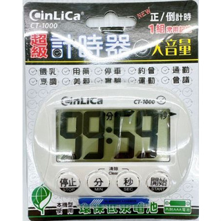 CinLiCa 大音量 正 倒數計時器 計時器 泡茶計時 大音量 大按鍵計時器 CT-1000