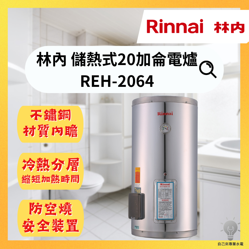 「自己來水電」附發票 林內20加侖電熱水器REH-2064 儲熱式