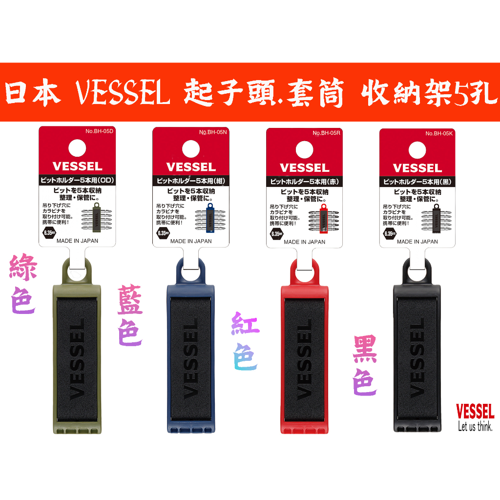 【台南丸豐工具】【日本製 VESSEL 起子頭收納 5孔 6.35mm起子頭/套筒收納 帶有登山扣的懸掛孔】