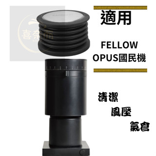 適用FELLOW OPUS sunbeam 磨豆機刀盤清潔 風壓 氣倉 適用百勝圖 馬克西姆 惠家 雪特朗 德龍