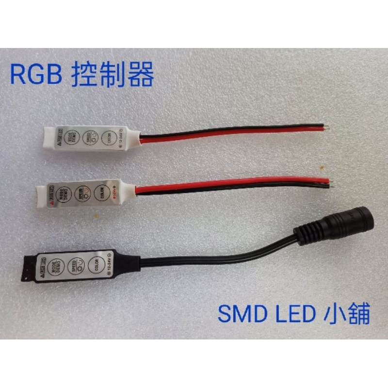 [SMD LED 小舖] RGB 燈條專用 簡易微型RGB控制器 可顏色變化 閃爍 變色
