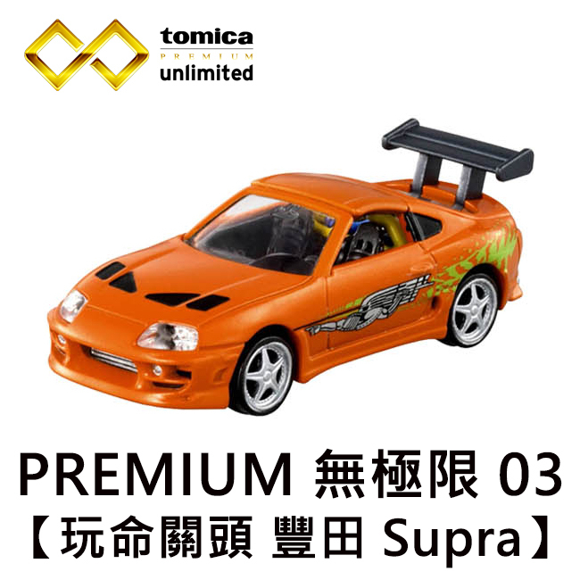 TOMICA PREMIUM 無極限 03 玩命關頭 豐田 Supra 玩具車 多美小汽車