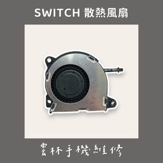任天堂 Switch主機散熱器 散熱風扇 NS主機排風散熱扇 維修配件