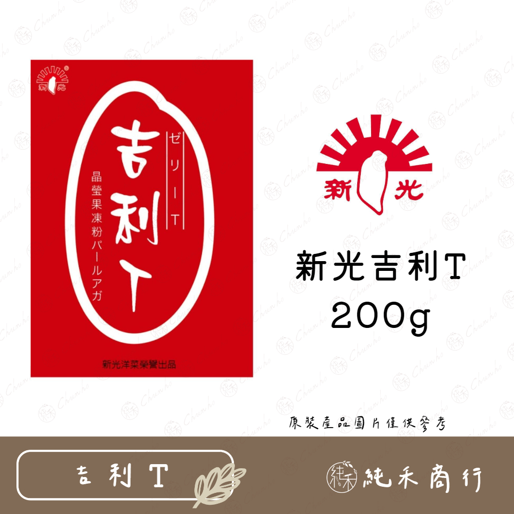 【純禾商行🌾】新光吉利T 200g