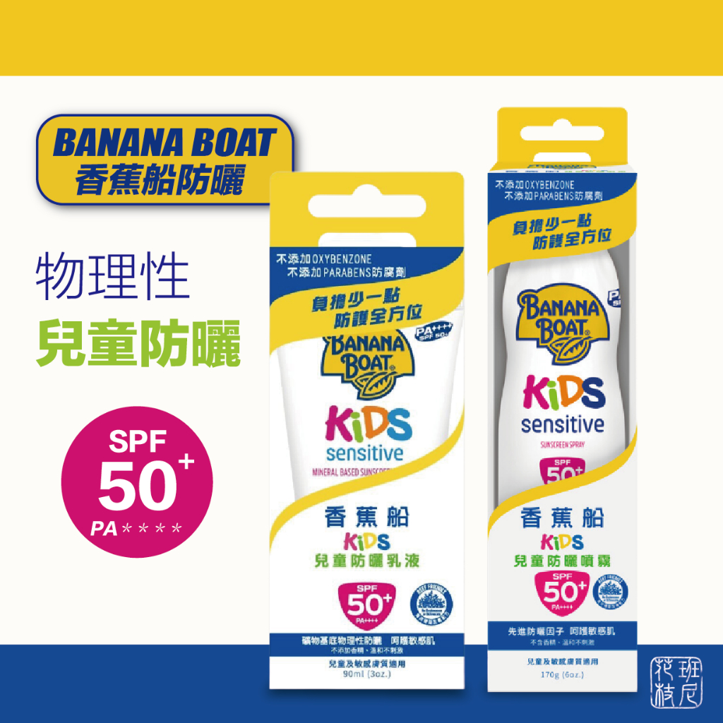 Banana Boat 香蕉船 淨護系列 兒童防曬 乳液 / 噴霧