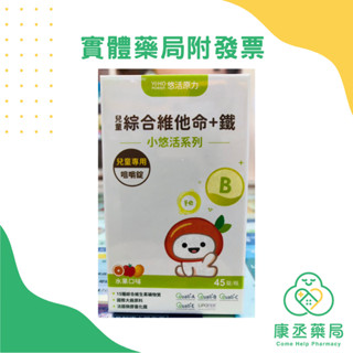 【康丞藥局】【悠活原力】小悠活兒童綜合維他命咀嚼錠 （45粒/盒）實體藥局