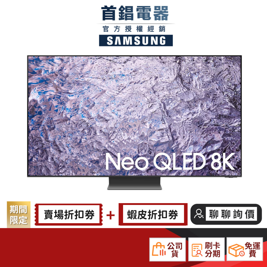 SAMSUNG 三星 QA75QN800CXXZW 75吋 Neo QLED 8K 電視