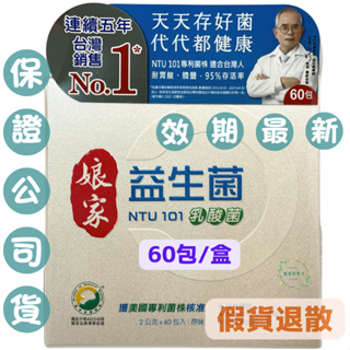【現貨免運】娘家益生菌(60包2g/盒)#NTU101乳酸菌#5%蝦幣回饋#台大潘子明教授團隊#免運