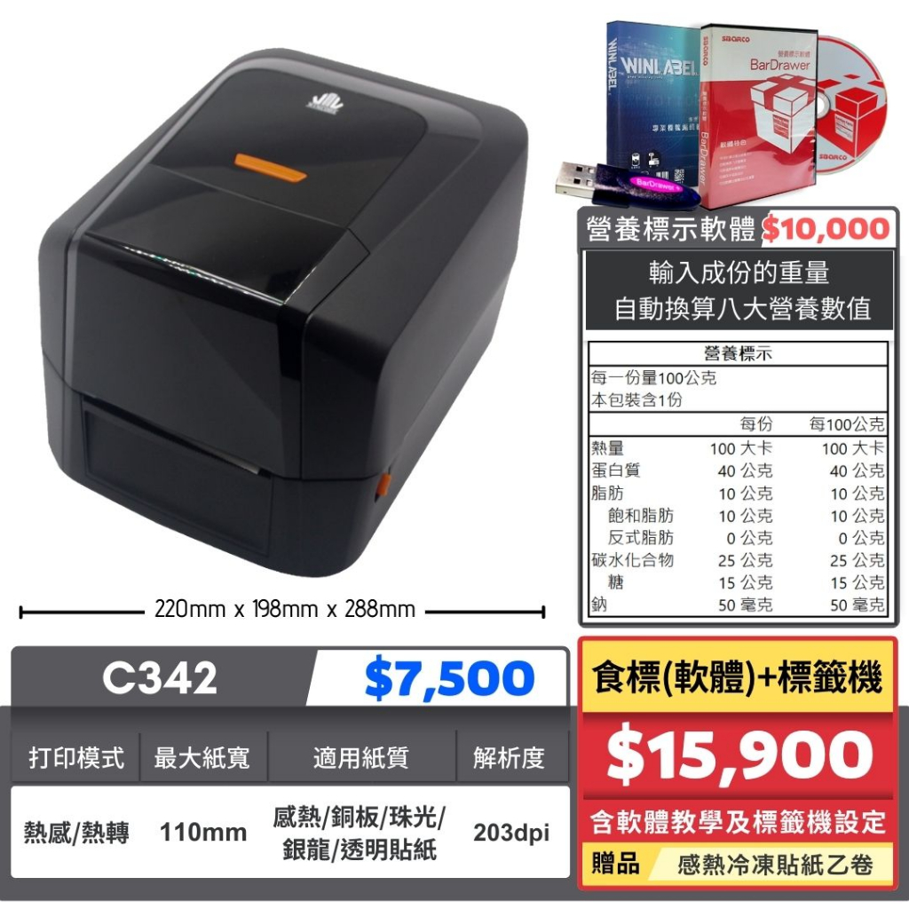 【SD POS】營養標示計算軟體+C342標籤機