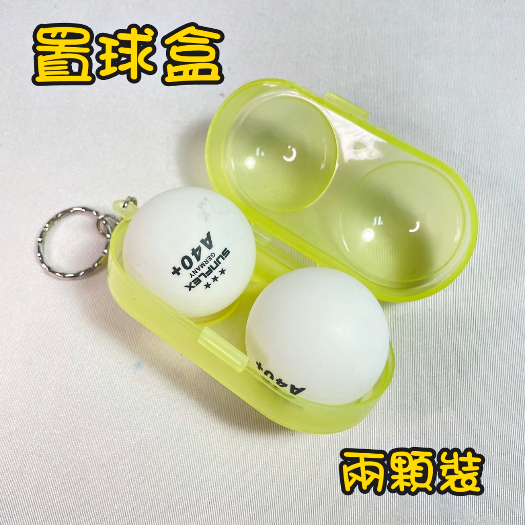 【大自在】桌球 置球盒 乒乓球 兩入置球盒 攜帶方便 輕巧 鑰匙圈置球盒 黃色