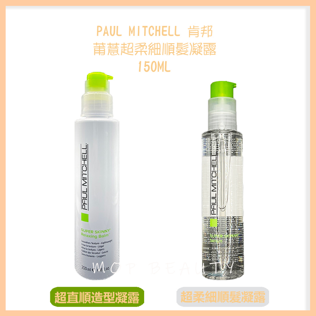 肯邦 PAUL MITCHELL超柔細順髮凝露 超直順凝膠150ML讓無光澤的毛躁髮～馬上變成閃亮動人