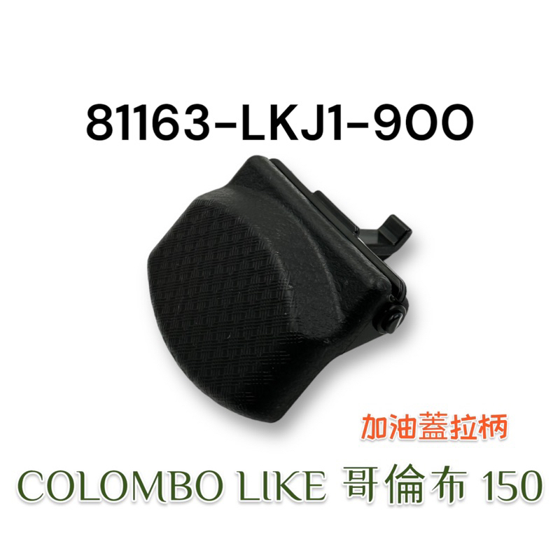 （光陽原廠零件）LKJ1 加油外蓋 COLOMBO LIKE 哥倫布 150 外蓋 小蓋 內箱蓋 油箱蓋拉柄 拉手 彈簧