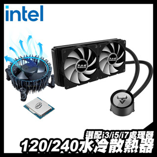 120水冷 240水冷 散熱器＋13代 CPU｜Intel 英特爾 iStyle｜水冷 散熱器＋i3／i5／i7 處理器