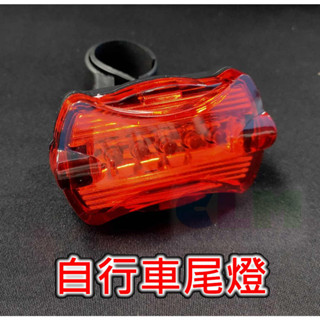 【酷露馬】高亮度 自行車尾燈 5LED蝴蝶尾燈 (附電池) 單車尾燈 車後燈 警示燈 車燈 蝴蝶燈 LED燈 BL017