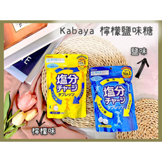 🔥活動超低價🔥日本 Kabaya 卡巴 塩分 鹽味糖 檸檬鹽味糖 鹽分 糖果 熱中症糖果 塩分糖果 檸檬鹽糖果 鹽糖