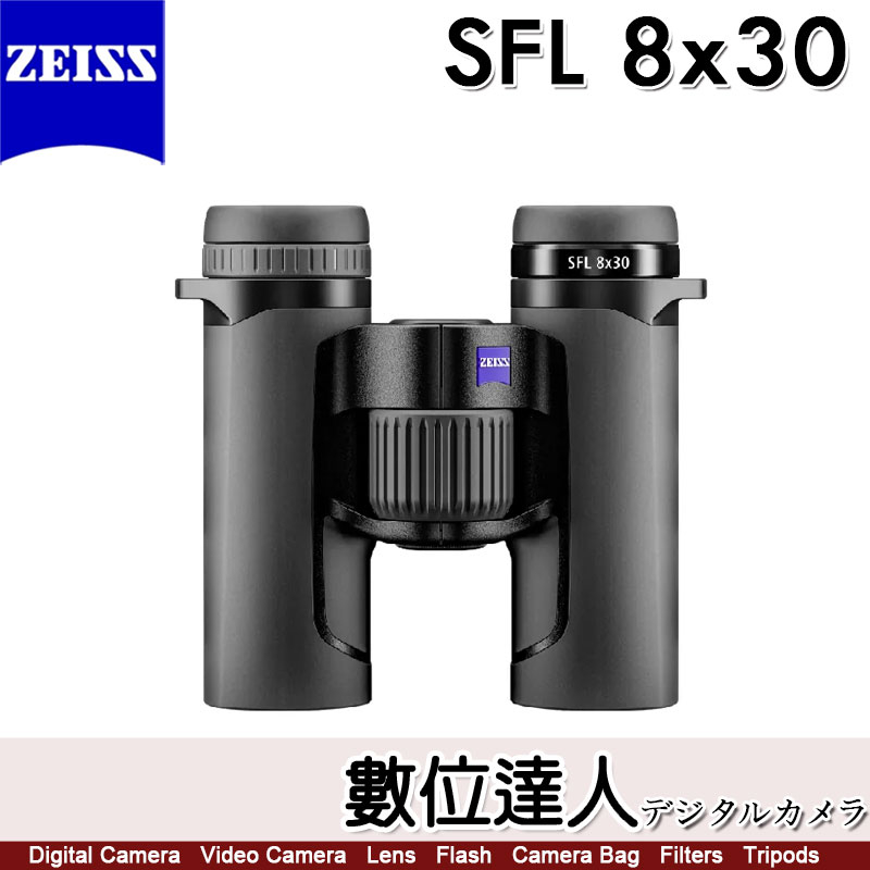【新款】蔡司 ZEISS SFL 8x30 10x30 雙筒望遠鏡／90%透光率 輕量級高性能 日本製