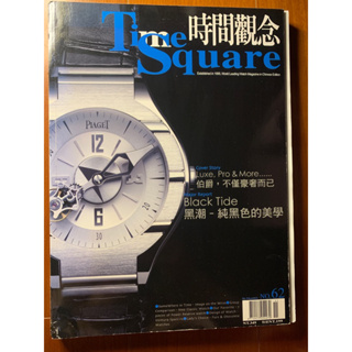 時間觀念 Time square 雜誌2007 No.62，二手雜誌，七成新