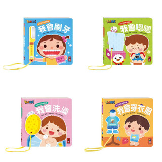 媽媽買 好習慣互動遊戲書 風車寶貝 FOOD超人 翻翻書 3D書 厚紙書 我會穿衣服 我會嗯嗯 我會刷牙 我會洗澡
