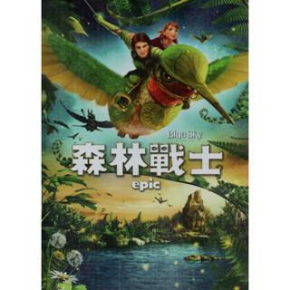 金卡價102 epic 森林戰士 DVD 20世紀福斯動畫電影 590600000087 再生工場02