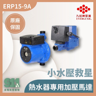 『911水電批發』附發票 九如 ERP15-9A 熱水器專用加壓馬達 穩壓機 小水壓救星 管道增壓泵