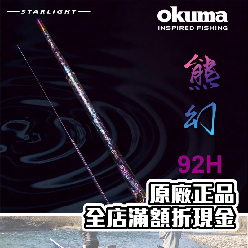 【大贏蝦釣具】okuma 寶熊 新熊幻 92H  蝦竿 釣蝦竿 泰國蝦 天平蝦竿 硬竿 熊幻蝦竿 熊珀 熊霸