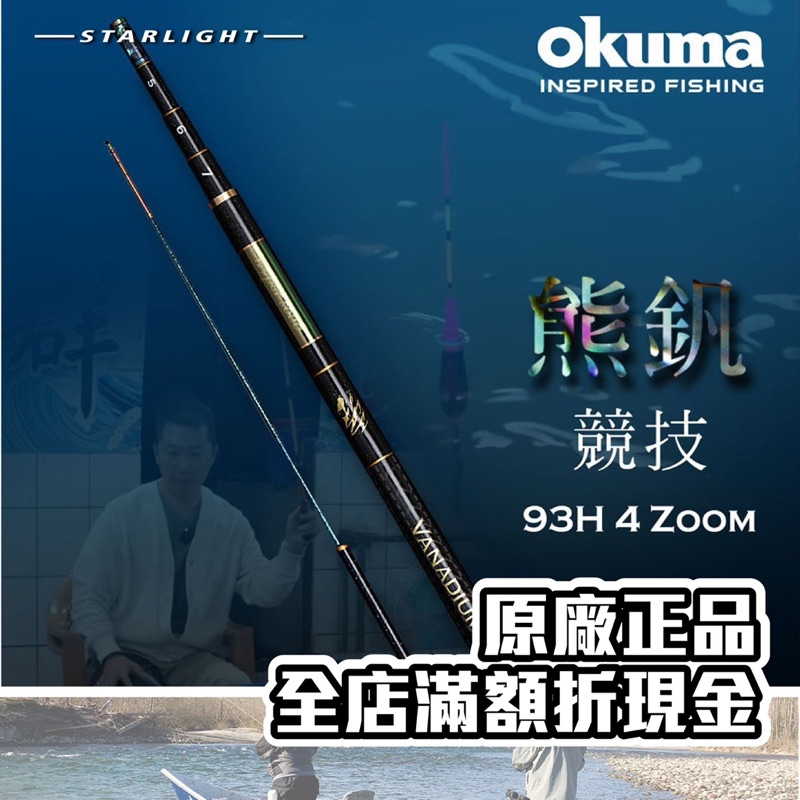 【大贏蝦釣具】okuma 寶熊 熊釩 93H 輕量蝦竿 幻綠塗料 蝦竿 4 zoom 釣蝦竿 天平蝦竿 熊珀 熊羽 熊賀