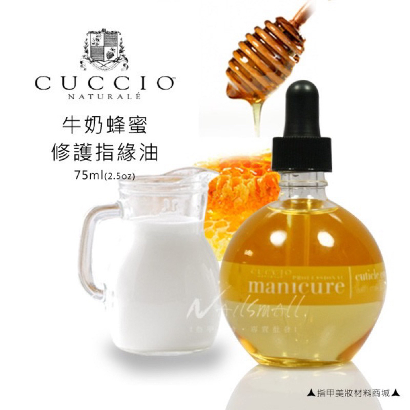 CUCCIO指緣油-牛奶蜂蜜2.5oz  指緣油(保存期限到2023/12）
