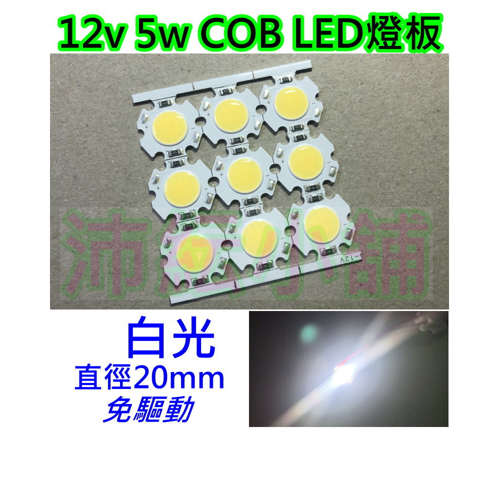 白光12V或24V 5W COB LED燈板【沛紜小鋪】大功率燈珠 LED光源 公仔模型燈 展示櫃燈 LED DIY