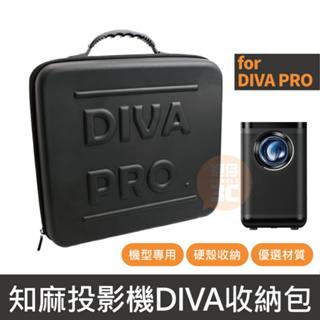 現貨 知麻投影機DIVA PRO專用收納包 投影機收納 投影機 收納包 收納袋 收納箱 硬殼收納包 配件收納包