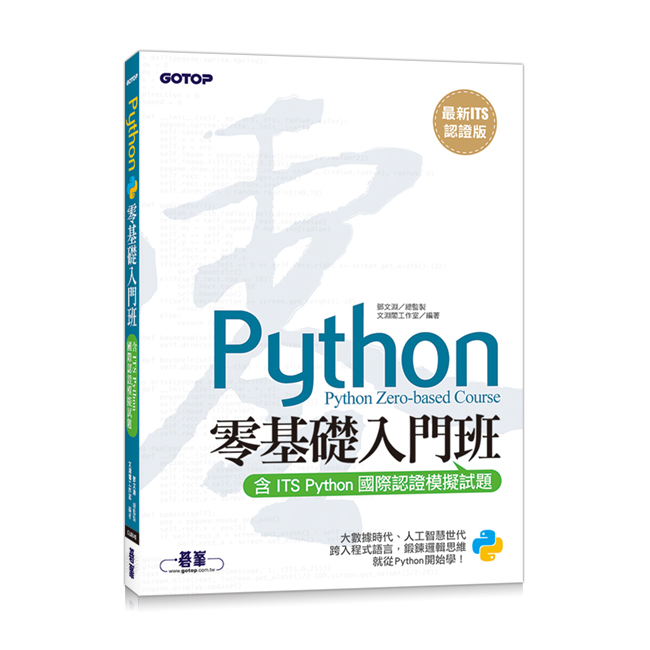 【最新ITS認證版】Python零基礎入門班(含ITS Python國際認證模擬試題) ~ 全新