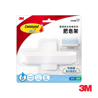 3M 17728 無痕極淨防水收納系列-肥皂架