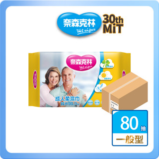 【奈森克林】免運-成人護膚 80抽 24包 長照護理 濕紙巾/溼紙巾/濕巾/柔濕巾