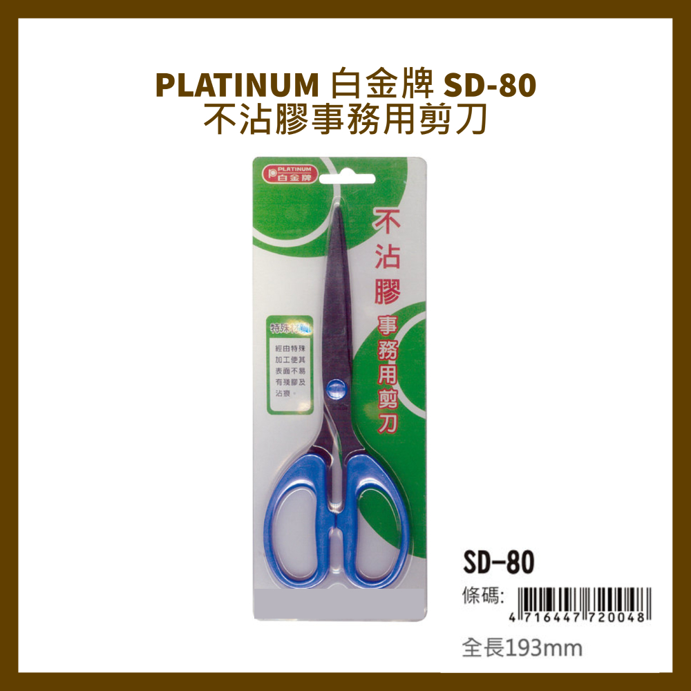 PLATINUM 白金牌 SD-80 不沾膠事務用剪刀/支