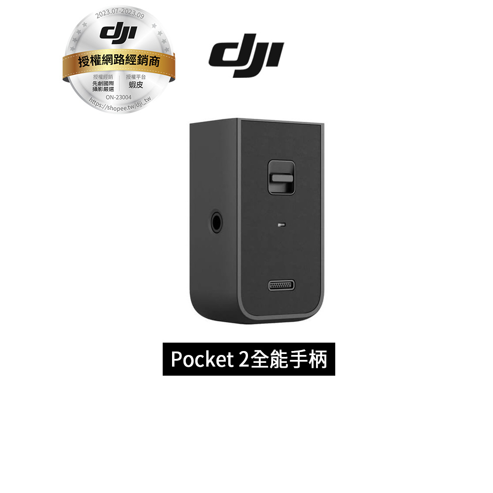 DJI Pocket 2 全能手柄 (手把) Do-It-All Handle 原廠公司貨 分期