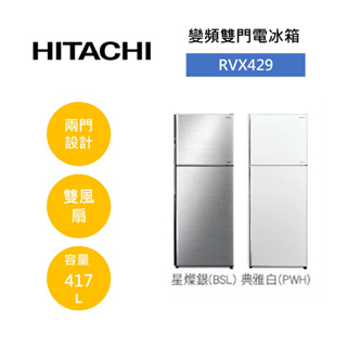HITACHI日立 RVX429 (領卷再折)417公升 變頻雙門電冰箱 公司貨