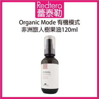 🔥蕾泰勒🔥公司貨🔥 Organic mode 有機模式 非洲旅人樹果油 120ml 免沖水護髮油 免沖水