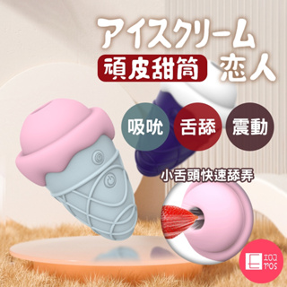 冰淇淋造型 舌舔+震動 吸吮震動器 頑皮甜筒 跳蛋 吮撩蜜豆 按摩器 情趣用品