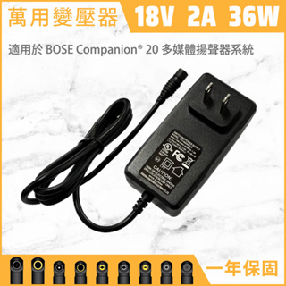 萬用 變壓器 DC 18V 2A 36W 電源線 充電器 BOSE Companion 20 音響 psm36w-180