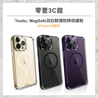 『hoda』iPhone 14 Pro/14 Pro Max MagSafe 羽石輕薄防摔保護殼 手機保護殼 防摔殼