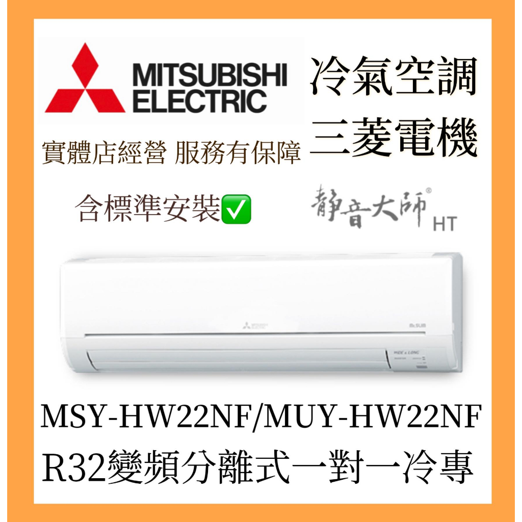 【含標準安裝可刷卡】三菱電機 靜音大師HW系列 R32變頻分離式 一對一冷專 MSY-HW22NF/MUY-HW22NF