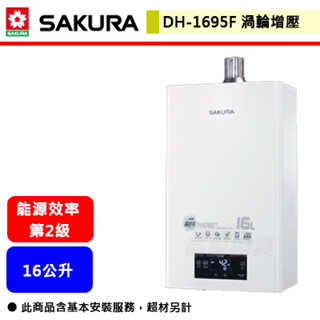 【櫻花牌 DH-1695F】熱水器 16公升熱水器 渦輪增壓熱水器 四季溫熱水器 強制排氣熱水器(部分地區含基本安裝)