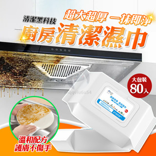 廚房濕巾 油汙清潔濕巾 拋棄式廚房濕紙巾 油煙機灶臺清潔 去油汙 油漬 廚房居家清潔 抹布濕紙巾拋棄式 客廳紙巾1281