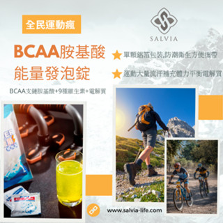 多件優惠【salvia】BCAA胺基酸能量運動發泡錠-支鏈胺基酸+9種維生素+電解質【多件優惠】滿千免運