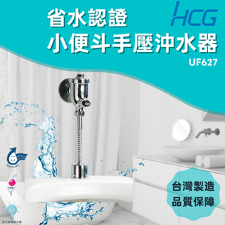 「自己來水電」附發票-HCG和成 小便斗手壓沖水器 UF627 台灣製造 省水認證