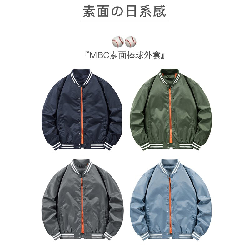 【MBC】平價 防風 素面 日系 棒球外套