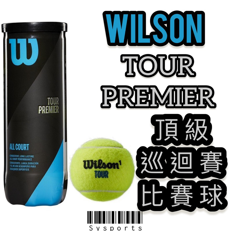 【Wilson】巡迴賽 比賽網球🎾 Tour Premier 比賽級網球 一筒3入 雙協會認證